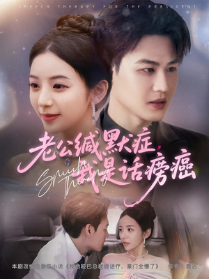 老公缄默症我是话痨癌（81集）短剧视频分享