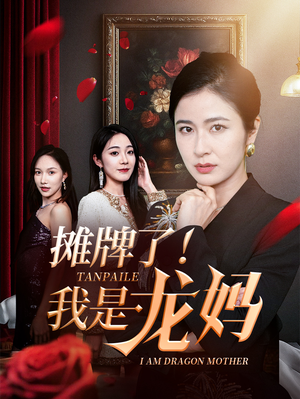 摊牌了我是龙妈（74集）热门短剧推广