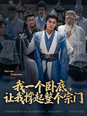 我一个卧底，让我撑起整个宗门（72集）免费观看全集