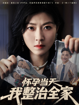 怀孕当天我整治全家（60集）小短剧抢先看