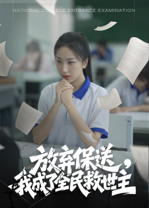 放弃保送，我成了全民救世主（40集）直接追到结尾