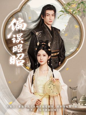 偏误昭昭（79集）精彩短剧分享。