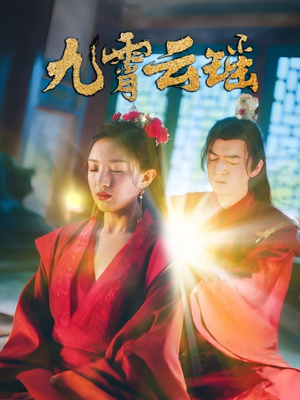 九霄云瑶(66集) 九霄云瑶(66集)独家短剧免费看