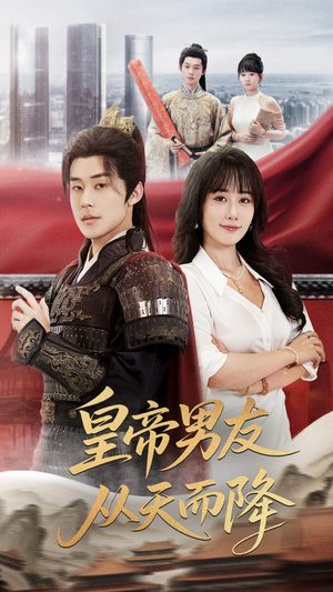 皇帝男友从天而降（61集）精彩短剧热播中