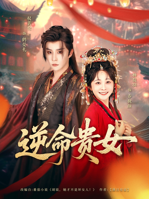 逆命贵女（82集）每日短剧分享