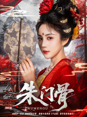 朱门骨（76集）好看又上头短剧