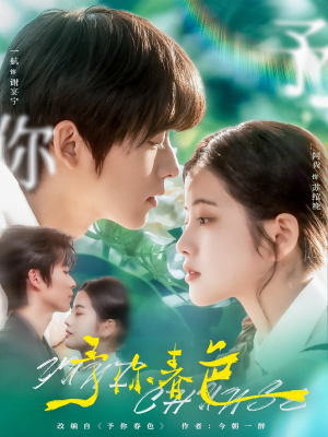 予你春色（82集）河马免费短剧