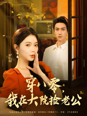 穿八零我在大院捡老公（80集）全集