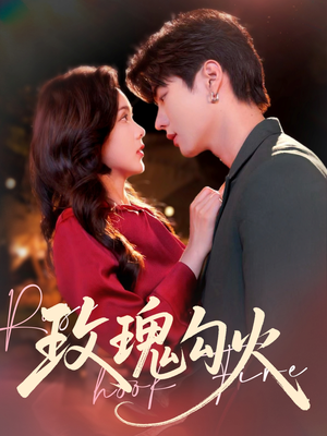玫瑰勾火（86集）网上可以看吗