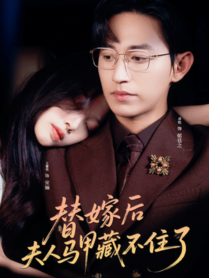 替嫁后夫人马甲藏不住了（80集）超爽短剧推荐