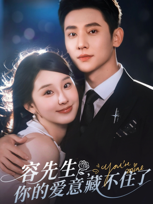 容先生你的爱意藏不住了（75集）热门短剧推荐