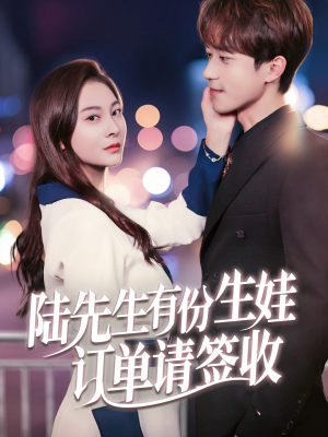 陆先生有份生娃订单请签收（70集）高质量短剧推荐