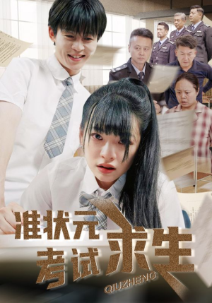 准状元考试求生（57集）看短剧放松一下