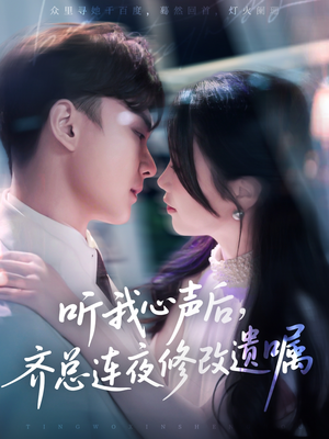 听我心声后齐总连夜修改遗嘱（98集）免费短剧合集