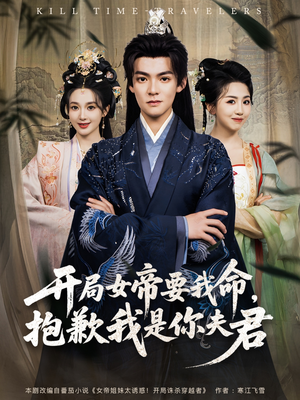 开局女帝要我命抱歉我是你夫君（85集）短剧看全集
