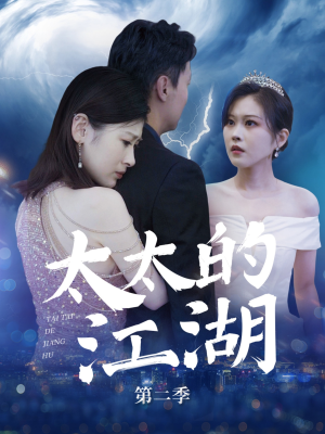 太太的江湖第二季（80集）短剧太上头了