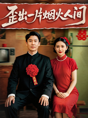 歪出一片烟火人间（81集）在线看免费版