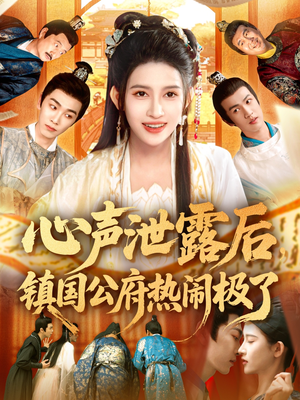 心声泄露后镇国公府热闹极了（114集）一共多少集