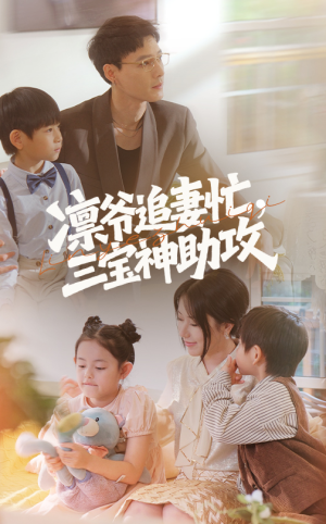 凛爷追妻忙三宝神助攻（78集）免费短剧合集