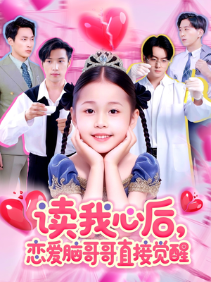 读我心后恋爱脑哥哥直接觉醒（98集）经典老剧免费看