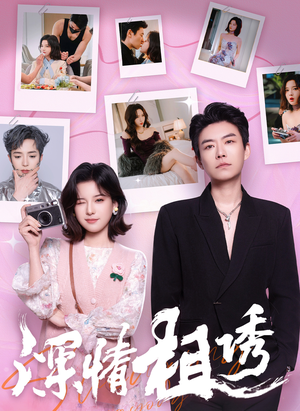 深情相诱(60集) 深情相诱(60集)免费短剧片段