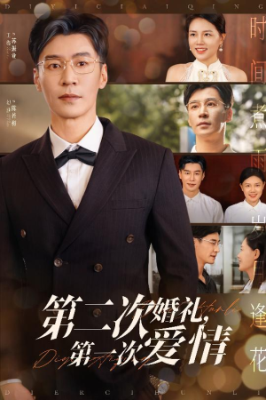 第二次婚礼第一次爱情（44集）在线免费观影