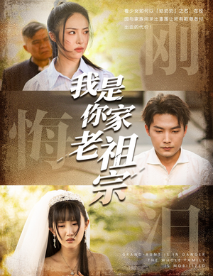 我是你家老祖宗（58集）免费短剧大全