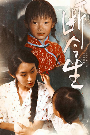 断今生（45集）免费短剧片段