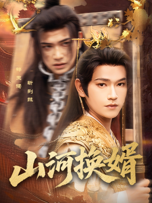 和离后我君临天下（80集）无需充值尽情看