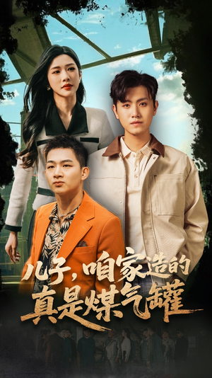 儿子咱家造的真是煤气罐（80集）一起追生活短剧