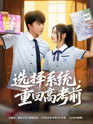 选择系统，重回高考前（80集）高分推荐免费看