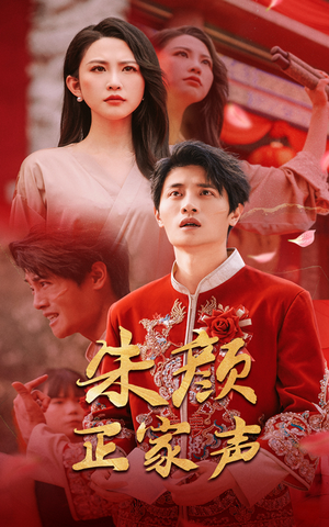 朱颜正家声（50集）热门短剧大全