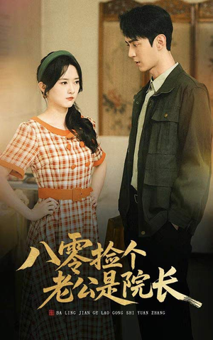 八零捡个老公是院长（60集）精彩短剧分享