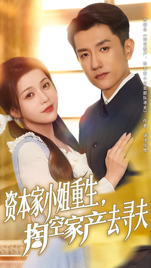 资本家小姐重生掏空家产去寻夫(77集) 资本家小姐重生掏空家产去寻夫(77集)贝贝短剧分享