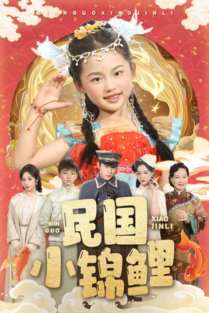 民国小锦鲤（60集）好看短剧分享