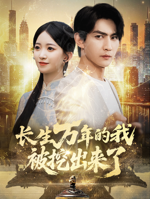 长生万年的我被挖出来了（70集）UC网盘在线看