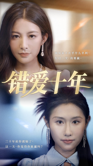 错爱十年（58集）女主谁演的