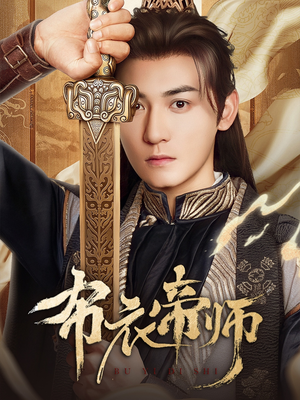 布衣帝师（54集）每日短剧推荐