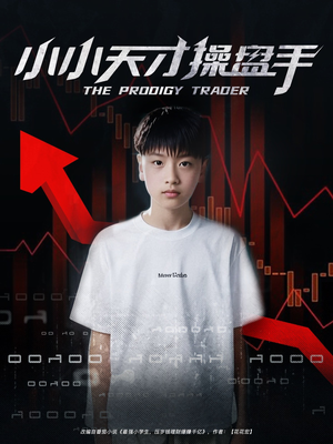 小小天才操盘手（74集）在哪里可以看