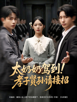 太奶奶驾到！孝子贤孙请接招（90集）更新时间一览表