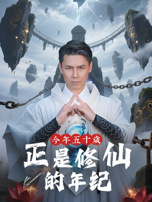 今年五十岁正是修仙的年纪（70集）热播短剧推荐