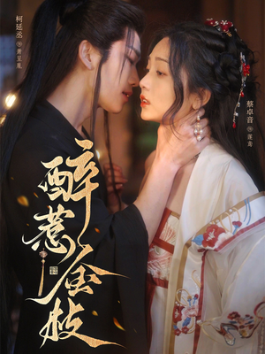 醉惹金枝（61集）短剧分享剧集