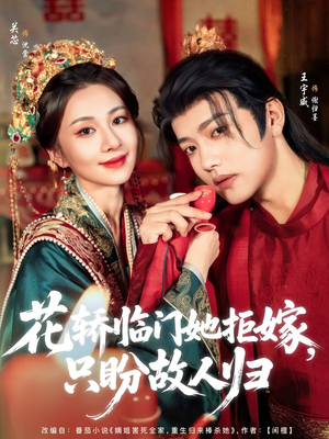 花轿临门她拒嫁只盼故人归（80集）短剧
