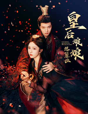 皇后娘娘想篡位（57集）全集