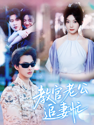 教官老公追妻忙(81集) 教官老公追妻忙(81集)怎么看全集