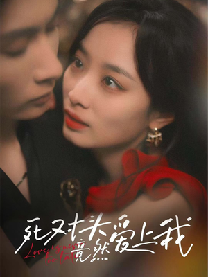 死对头竟然爱上我（80集）火爆短剧抢先看