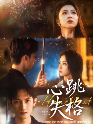 心跳失格（81集）火爆短剧抢先看