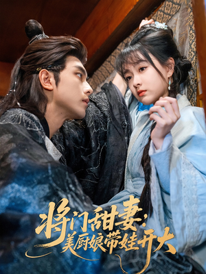 将门甜妻美厨娘带娃开大（60集）免费短剧就是爽