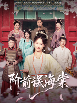 阶前误海棠（60集）每天分享短剧
