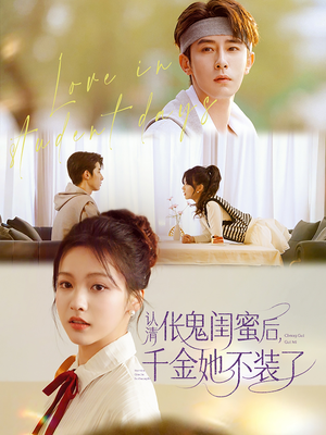 认清伥鬼闺蜜后千金她不装了（80集）精彩短剧追不停